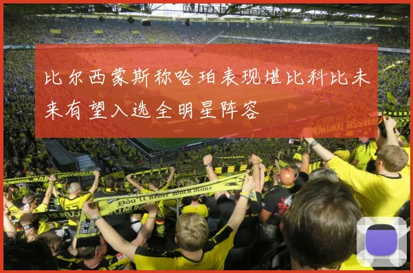 比尔西蒙斯称哈珀表现堪比科比未来有望入选全明星阵容