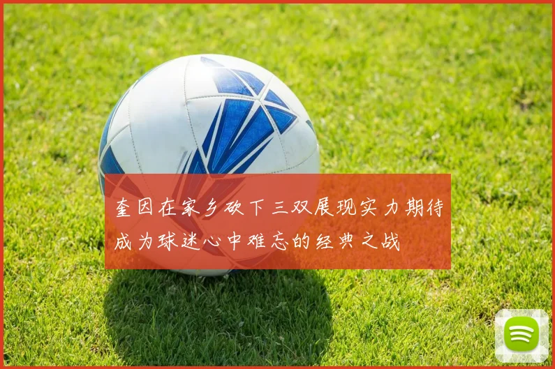 奎因在家乡砍下三双展现实力期待成为球迷心中难忘的经典之战