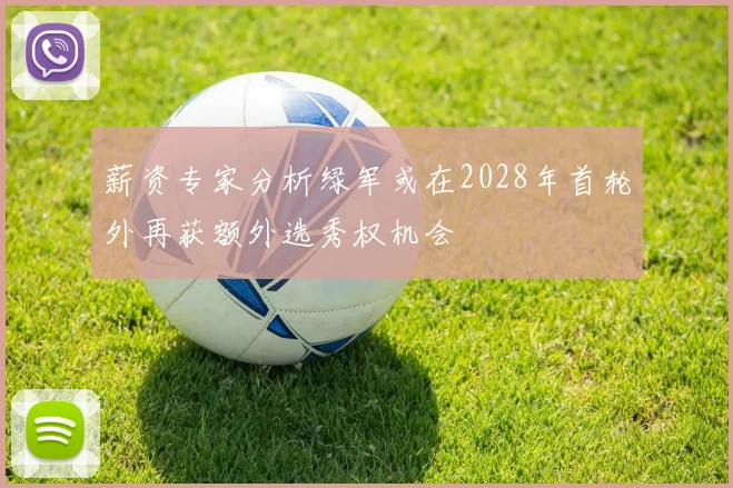 薪资专家分析绿军或在2028年首轮外再获额外选秀权机会