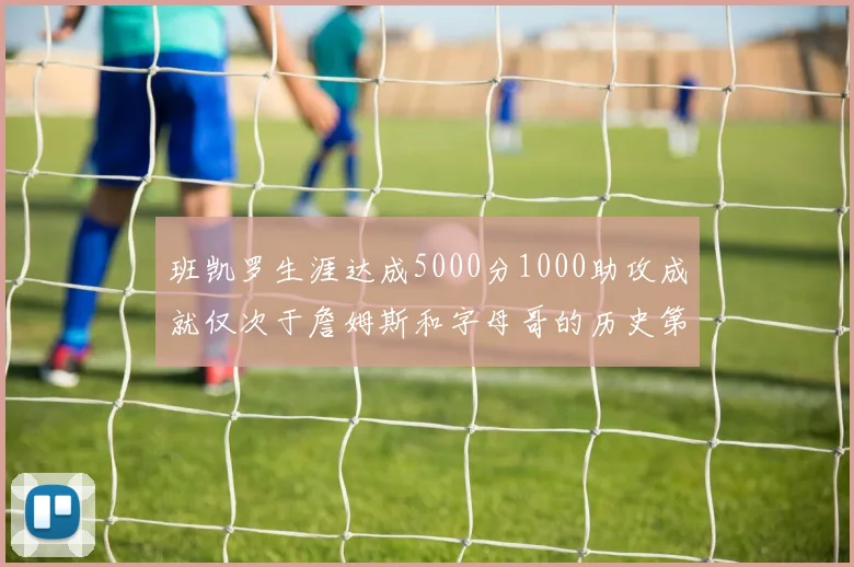 班凯罗生涯达成5000分1000助攻成就仅次于詹姆斯和字母哥的历史第三年轻球员