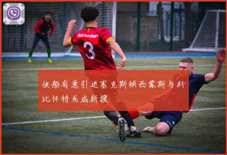 快船有意引进塞克斯顿西蒙斯与科比怀特或成新援