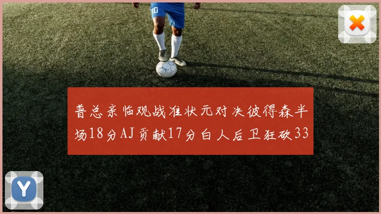 普总亲临观战准状元对决彼得森半场18分AJ贡献17分白人后卫狂砍33分10助攻